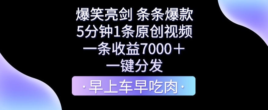 爆笑亮剑,条条爆款,5分钟1条原创视频,一条收益7000+,一键转发【揭秘】-冒泡网