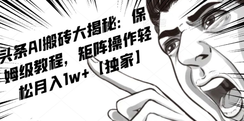 AI写作红利项目,头条号流量主矩阵,轻松日入300+工作室月入5W【揭秘】-冒泡网