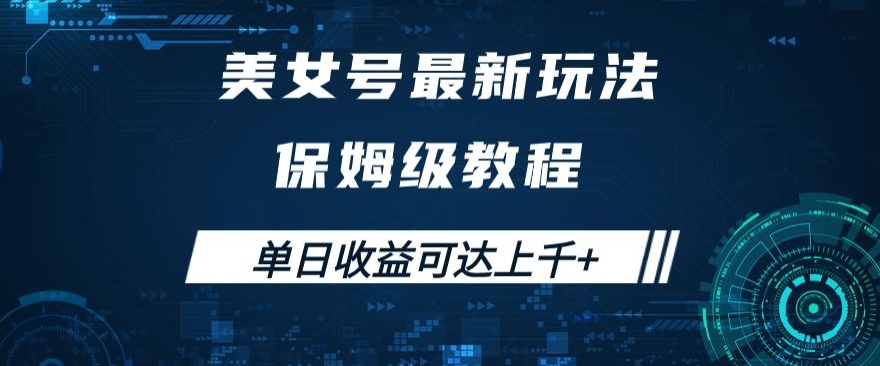 美女号最新掘金玩法，保姆级别教程，简单操作实现暴力变现，单日收益可达上千+【揭秘】-冒泡网