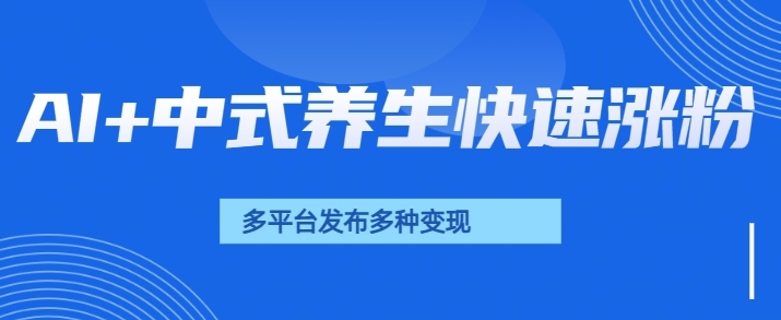 用AI做中式养生健康视频,15天涨粉2.8万,赞藏10.7万-冒泡网
