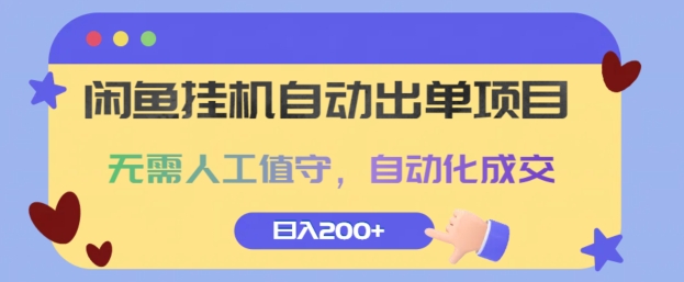 闲鱼挂JI自动出单项目,无需人工值守,自动化成交,日入2张-冒泡网
