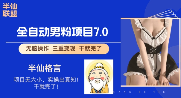 全自动男粉变现7.0，真正实现全自动【揭秘】-冒泡网