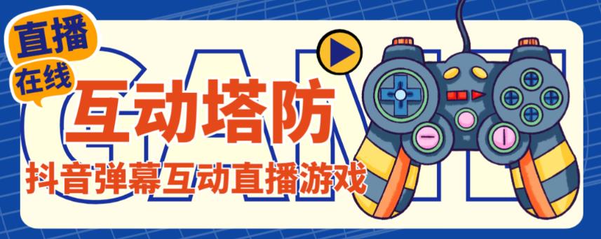 外面收费1980的抖音互动塔防直播项目,支持抖音【云软件+详细教程】-冒泡网