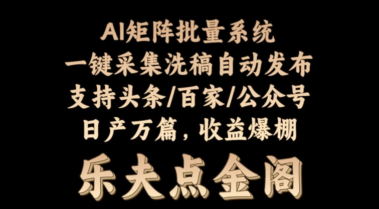 矩阵批量软件系统,日产1-3万篇,全程自动化操作,自动生成图文发布-冒泡网