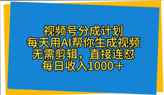 视频号分成计划,每天用AI帮你生成视频,无需剪辑,直接连怼-冒泡网