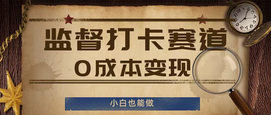 监督打卡赛道，0成本变现，小白也可以做【揭秘】-冒泡网