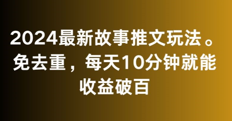最新故事推文玩法，免去重，每天10分钟就能收益破百【揭秘】-冒泡网