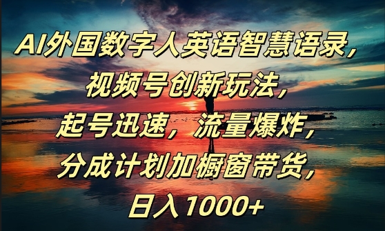 AI外国数字人英语智慧语录，视频号创新玩法，起号迅速，流量爆炸，日入1k+【揭秘】-冒泡网