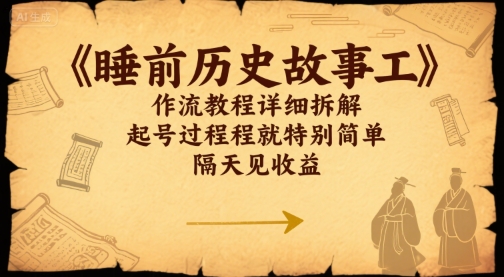 睡前历史故事工作流教程详细拆解，起号过程就特别简单，隔天见收益-冒泡网