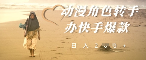 动漫角色转手办快手爆款,快速吸引流量,日入2张-冒泡网