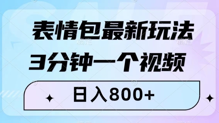 表情包最新玩法，3分钟一个视频，日入800+，小白也能做【揭秘】-冒泡网
