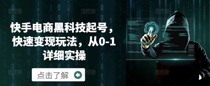 快手电商黑科技起号，快速变现玩法，从0-1详细实操-冒泡网
