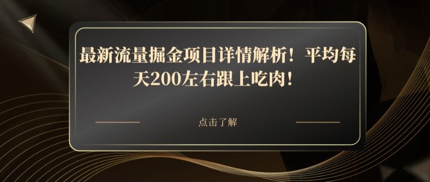 最新流量掘金项目详情解析!平均每天200左右跟上吃肉!-冒泡网