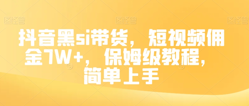 抖音黑si带货，短视频佣金7W+，保姆级教程，简单上手【揭秘】-冒泡网