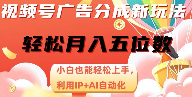 视频号广告分成新玩法，小白也能轻松上手，利用IP+AI自动化，轻松月入五位数【揭秘】-冒泡网