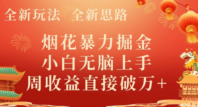 全新玩法，全新思路，烟花暴力掘金，小白无脑上手，周收益破w+-冒泡网
