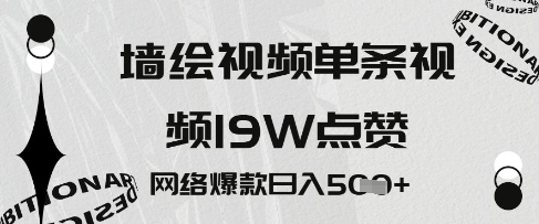 墙绘视频，单条视频19W点赞，网络爆款日入5张-冒泡网