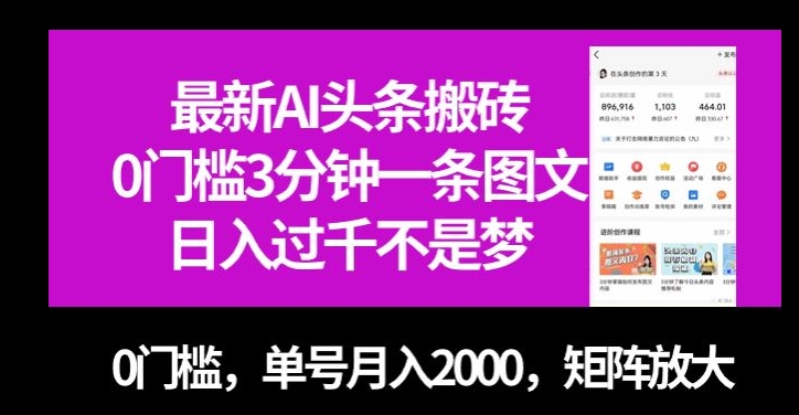 最新AI头条搬砖，0门槛3分钟一条图文，0门槛，单号月入2000，矩阵放大【揭秘】-冒泡网