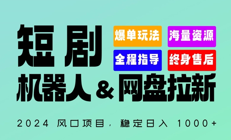 “短剧机器人+网盘拉新”全自动运行项目，稳定日入1000+，你的每一条专属链接都在为你赚钱【揭秘】-冒泡网