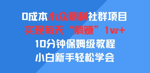 0成本小众暴利社群项目，实现每天“躺入”1k+，10分钟保姆级教程，小白新手轻松学会-冒泡网