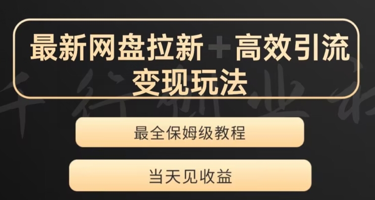 最新最全夸克网盘拉新变现玩法,多种裂变,举一反三变现玩法【揭秘】-冒泡网