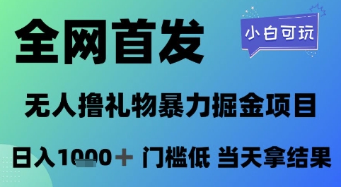 全网首发,无人直播撸礼物暴力掘金项目,小白可玩,日入1k+ 门槛低,当天拿结果【揭秘】-冒泡网