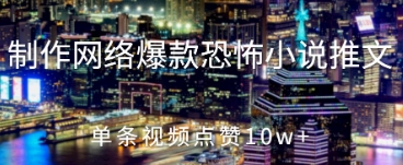 制作网络爆款恐怖小说推文，单条视频点赞10w+-冒泡网