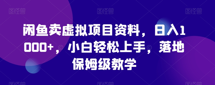 闲鱼卖虚拟项目资料，日入1000+，小白轻松上手，落地保姆级教学-冒泡网