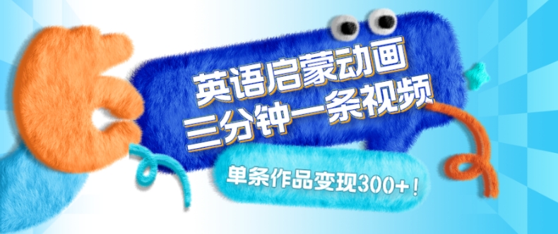 英语启蒙动画,三分钟一条视频,单条作品变现300+!-冒泡网