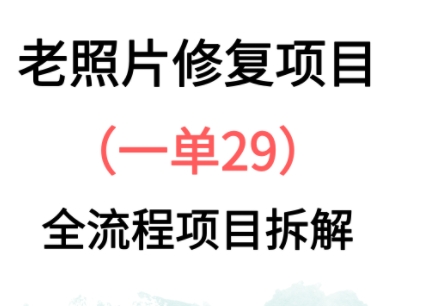 老照片修复新玩法，1单29，保姆级教程-冒泡网