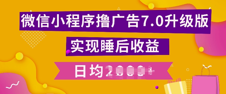 小程序撸广告最新7.0玩法,全新升级玩法,日均多张-冒泡网