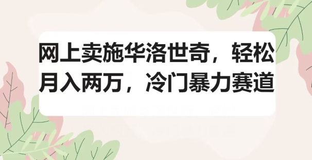 网上卖施华洛世奇,轻松月入两万,冷门暴力赛道-冒泡网