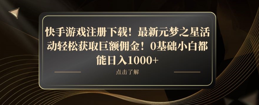 快手游戏注册下载!最新元梦之星活动轻松获取巨额佣金!0基础小白都能日入1000+-冒泡网