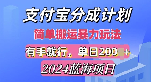 最新蓝海项目,支付宝视频分成计划,简单粗暴直接搬运-冒泡网