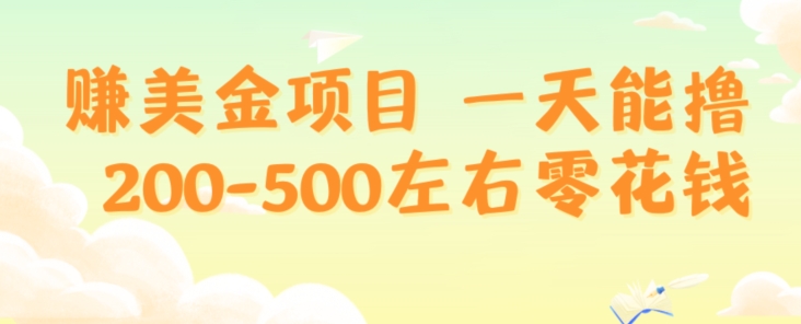赚美金项目一天能撸200-500左右零花钱,无任何限制,人人都可做,简单快捷,可批量复制-冒泡网