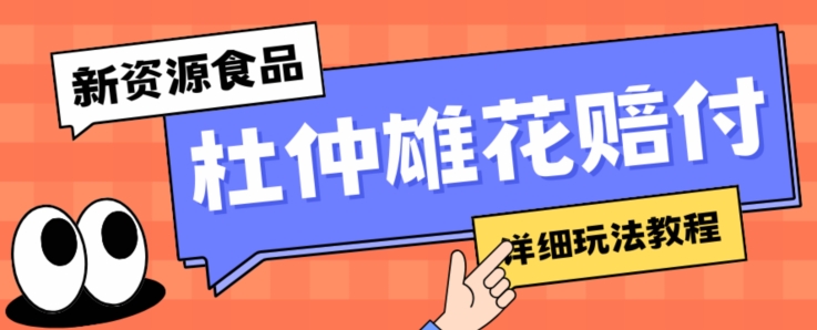 新资源食品杜仲雄花标签瑕疵打假赔付思路，光速下车，一单利润千+【详细玩法教程】【仅揭秘】-冒泡网