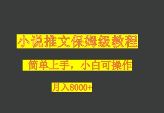 小说推文保姆级教程,小白可操作,月入8000+-冒泡网