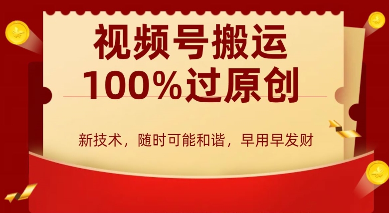 外边收费599创作者分成计划,视频号搬运100%过原创,新技术,适合零基础小白,月入两万+【揭秘】-冒泡网
