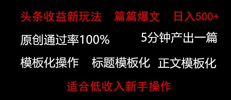头条新玩法，篇篇爆文，日入500+，适合低收入新手操作-冒泡网