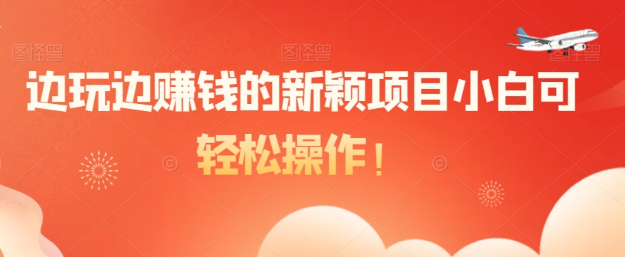 边玩边赚钱的新颖项目小白可轻松操作!-冒泡网