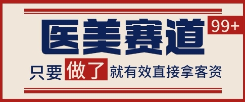 小红书某音医美赛道引流获客，自热矩阵日引200+【揭秘】-冒泡网