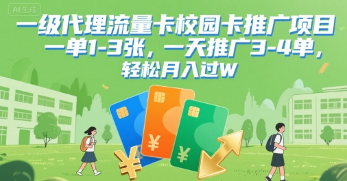 一级代理流量卡校园卡推广项目,一单1-3张,一天推广3-4单,轻松月入过W-冒泡网