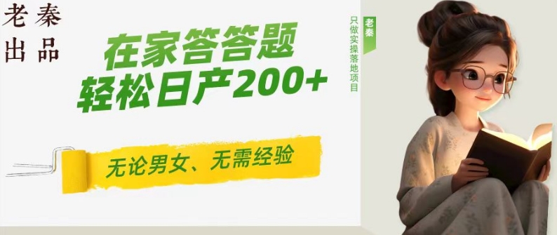 ‘揭秘’在家答答题，无需经验、无论男女、单号轻松日产200+的一个玩法-冒泡网