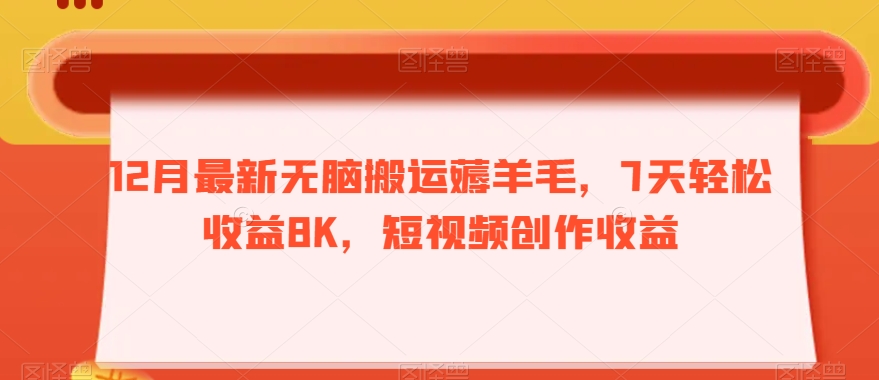 12月最新无脑搬运薅羊毛,7天轻松收益8K,短视频创作收益-冒泡网