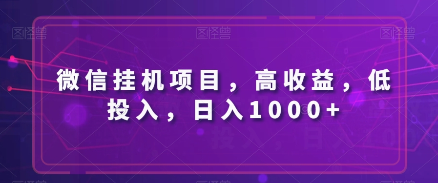 微信挂JI项目,高收益,低投入,日入1000+-冒泡网