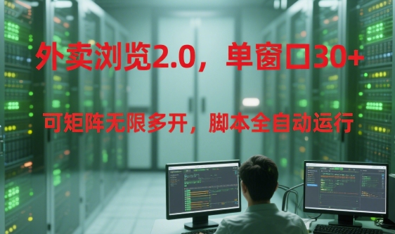外卖浏览2.0,单窗口30+可矩阵无限多开,脚本全自动运行【揭秘】-冒泡网