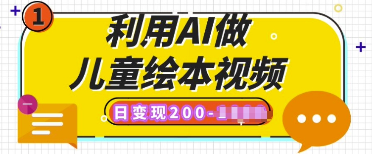 利用AI做儿童绘本视频,日变现多张,多平台发布(抖音、视频号、小红书)-冒泡网