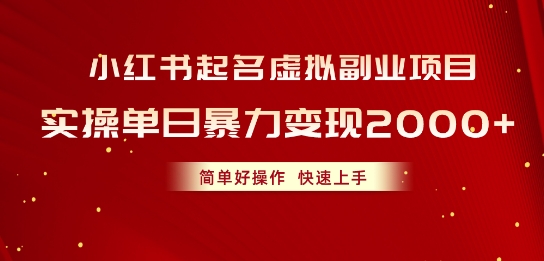 小红书起名虚拟副业项目,实操暴力变现,简单好操作,快速上手-冒泡网