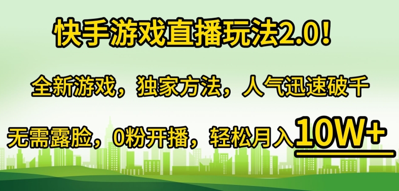 快手游戏直播玩法2.0!全新游戏,独家方法,人气迅速破千,无需露脸,0粉开播-冒泡网