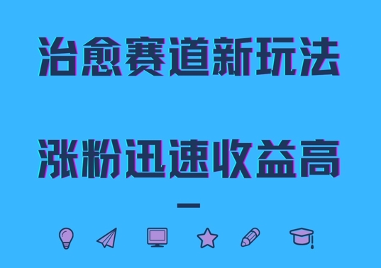 治愈赛道新玩法,治愈文案结合奶奶形象,涨粉迅速收益高【揭秘】-冒泡网